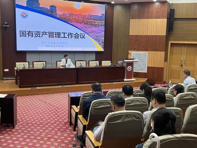 学校召开2025年度国有资产管...